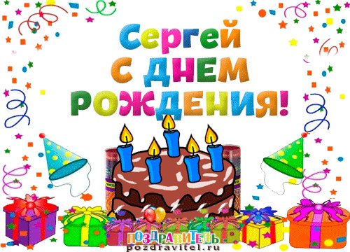 Сергей с днём рождения