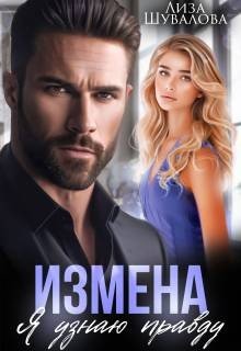 Шувалова Лиза Измена. Я узнаю правду (2024)