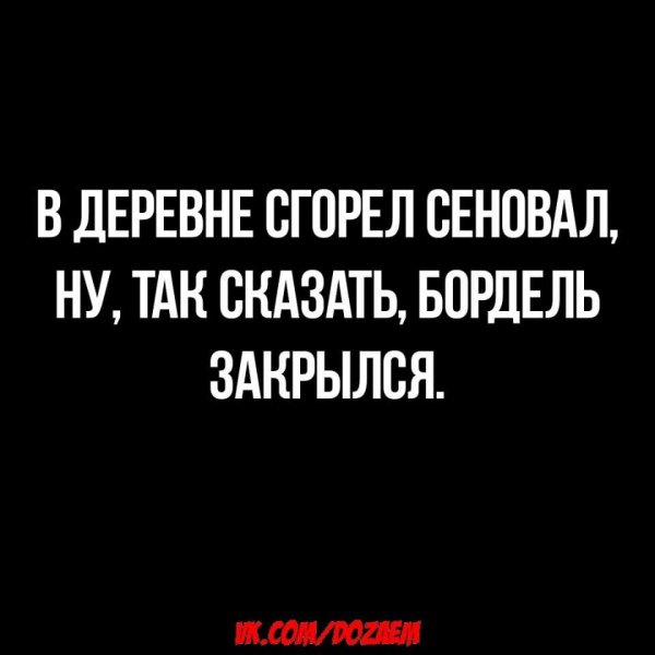 Сгорел сеновал