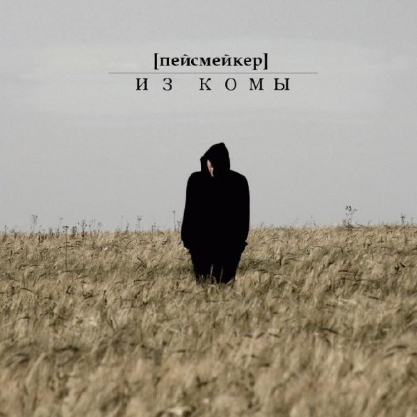 пейсмейкер. Из комы