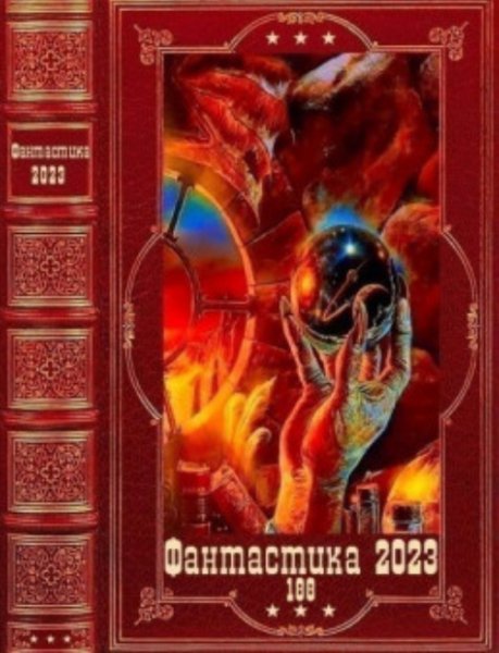 Фантастика 2023-188. Компиляция