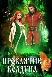 Амеличева Елена Проклятие колдуна (2021)