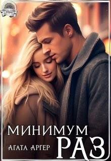 Аргер Агата Минимум раз (2024)