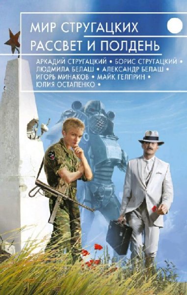 Антология. Мир Стругацких. Рассвет и Полдень