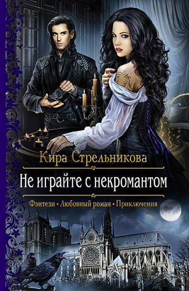 Стрельникова. Не играйте с некромантом