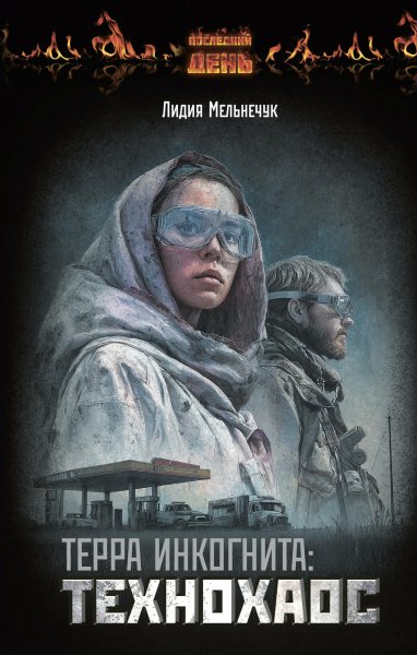 Лидия Мельнечук. Терра Инкогнита. Технохаос