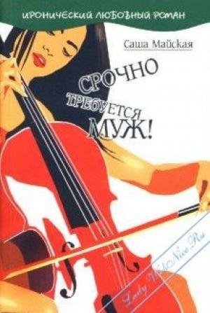 Срочно требуется муж! Саша Майская
