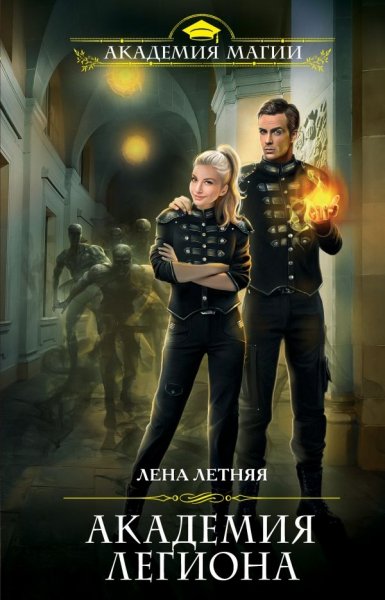 4 Лена Летняя. Академия Легиона