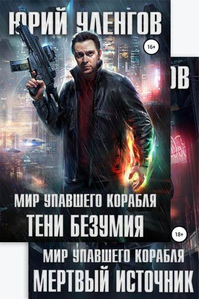 Юрий Уленгов. Мир упавшего корабля (2 книги)