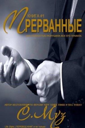 Прерванные Саочинг Муз-txt