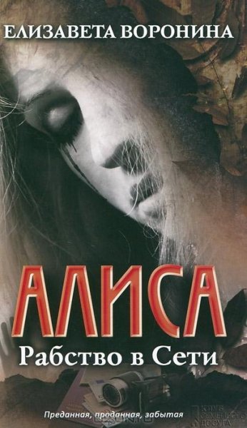 ЕЛИЗАВЕТА ВОРОНИНА - АЛИСА. РАБСТВО В СЕ