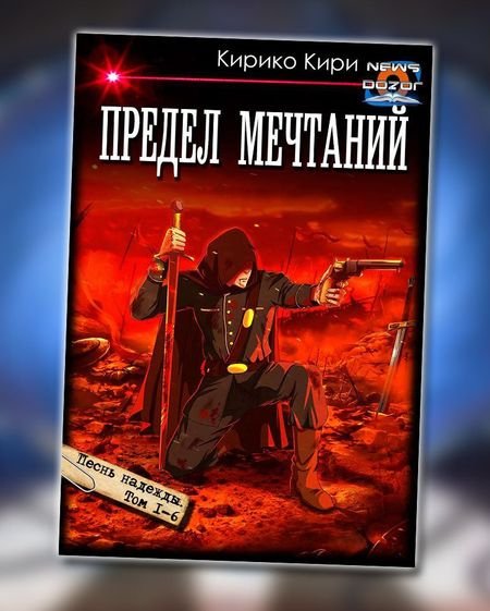 Кирико Кири Предел мечтаний. Книги 1-6 в одном томе