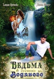 Ведьма в гостях у водяного. Lana Grech, Лина Венг