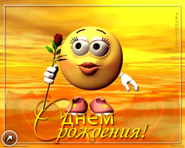 с днём рождения