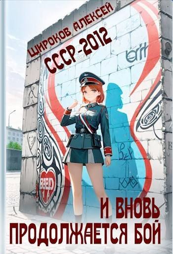 Алексей Широков СССР-2012. И вновь продолжается бой!