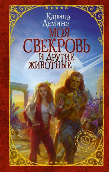 Моя-свекровь-и-другие-животные