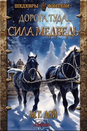 М. Г. Лой Дорога туда... Книга 1. Сила Медведь