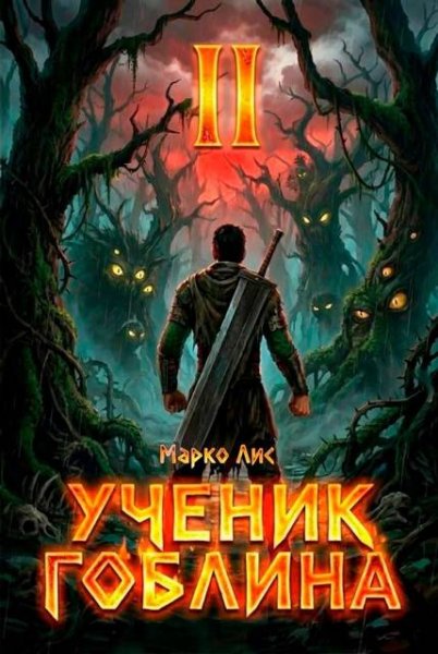 Марко Лис Ученик гоблина. Книга II