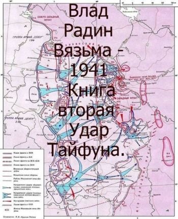 Влад Радин Вязьма - 1941. Удар Тайфуна