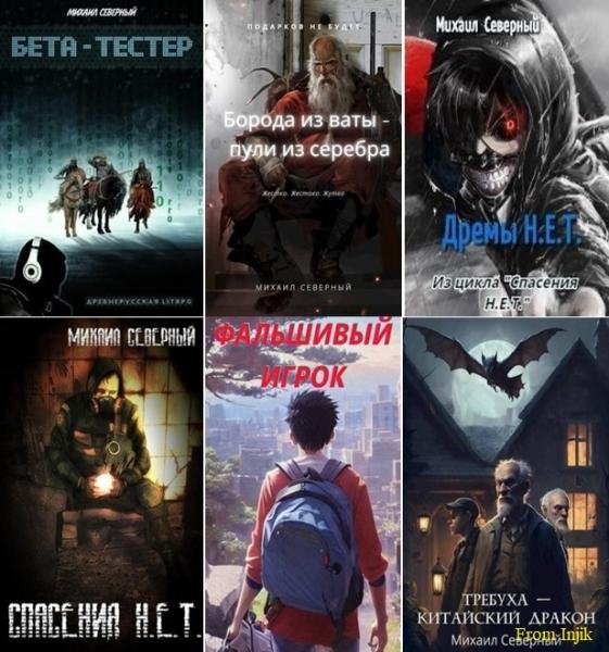 Михаил Северный [12 книг] (2019-2025) FB2