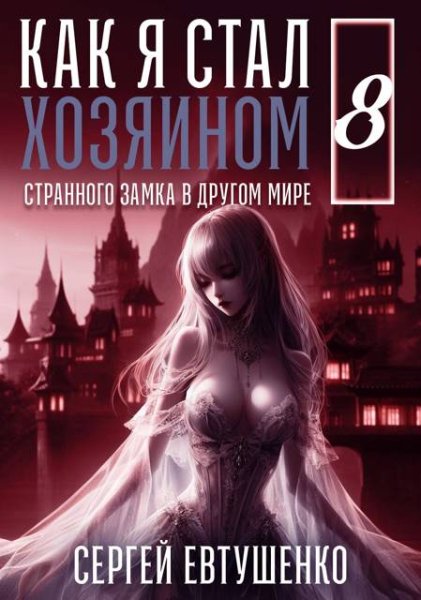 Сергей Евтушенко &amp;quot;Метроидвания&amp;quot; Книга 8