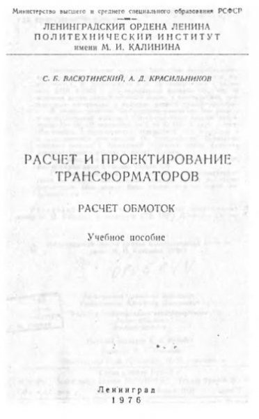 Расчет и проектирование трансформаторов