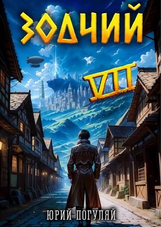Юрий Погуляй Зодчий. Книга VII