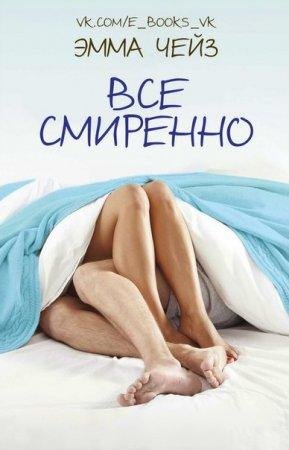 Все смиренно Эмма Чейз-txt