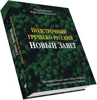 Подстрочный греческо-русский Новый Завет