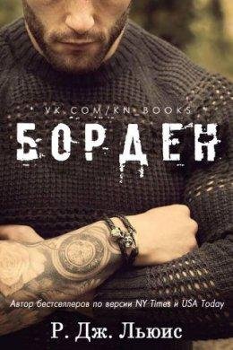 Р. Дж. Льюис.БОРДЕН