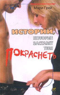 Новелы Мари Грей. Истории которые застав
