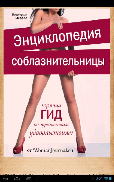 Энциклопедия соблазнительницы