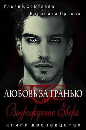 Ульяна Соболева. Возрождение Зверя
