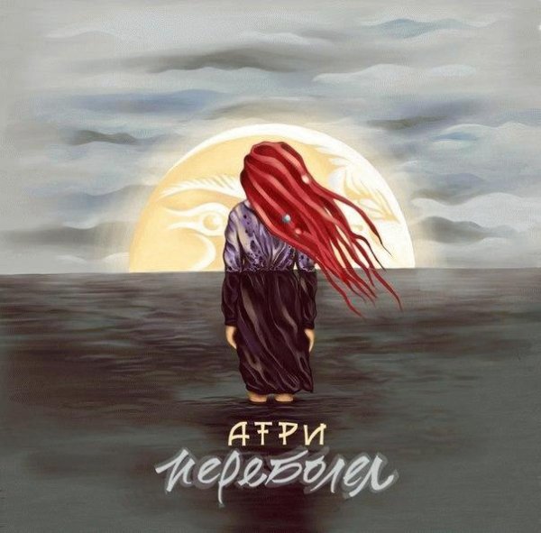 Атри. Переболел