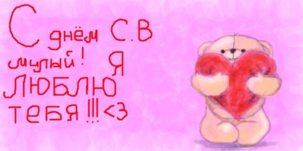 Валентинка