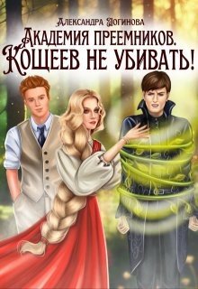 Логинова А Академия преемников. Кощеев не убивать! (2025)