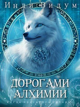 Инди Видум Под знаком Песца #2. Дорогами алхимии