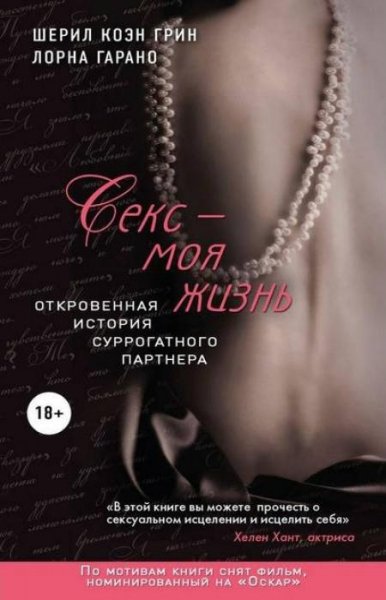 Шерил Грин и Лорна Гарано - Секс - моя жизнь