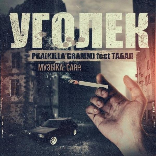 Pra(KillaGramm) x Табал. Уголек