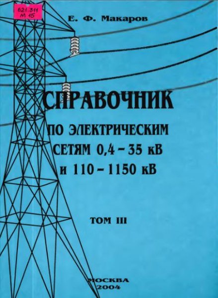 Справочник по электрическ сетям 04-35кВ