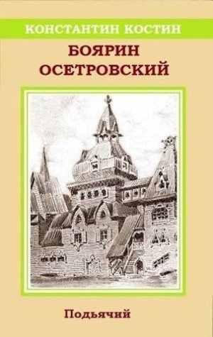 Костин Константин-Подьячий-3-Боярин Осетровский