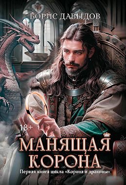 Борис Давыдов Корона и драконы #1. Манящая корона [litres]