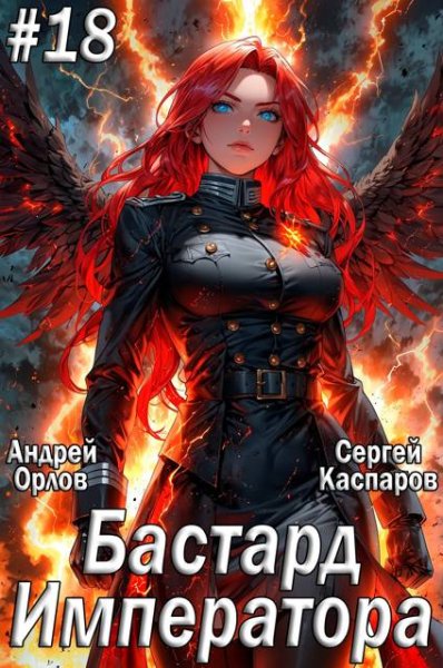 Андрей Орлов, Сергей Каспаров Бастард Императора. Том 18