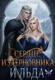 Сталь Фиона Сердце из терновника и льда (2026)