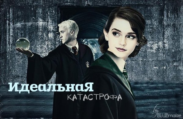 Идеальная катастрофа