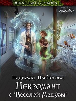 Цыбанова Надежда Некромант с Веселой Медузы (2024)