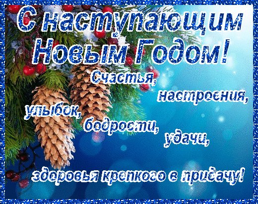 С наступающим Новым