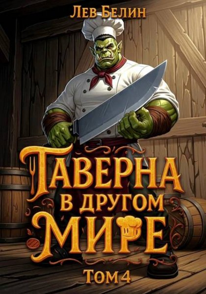 Лев Белин Таверна в другом мире. Том 4