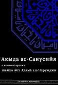Akyda as-Sanusija