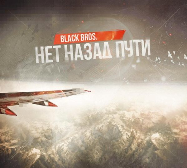 Black Bros. Нет назад пути